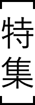 特集