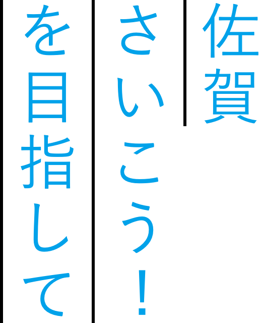 佐賀さいこうを目指して