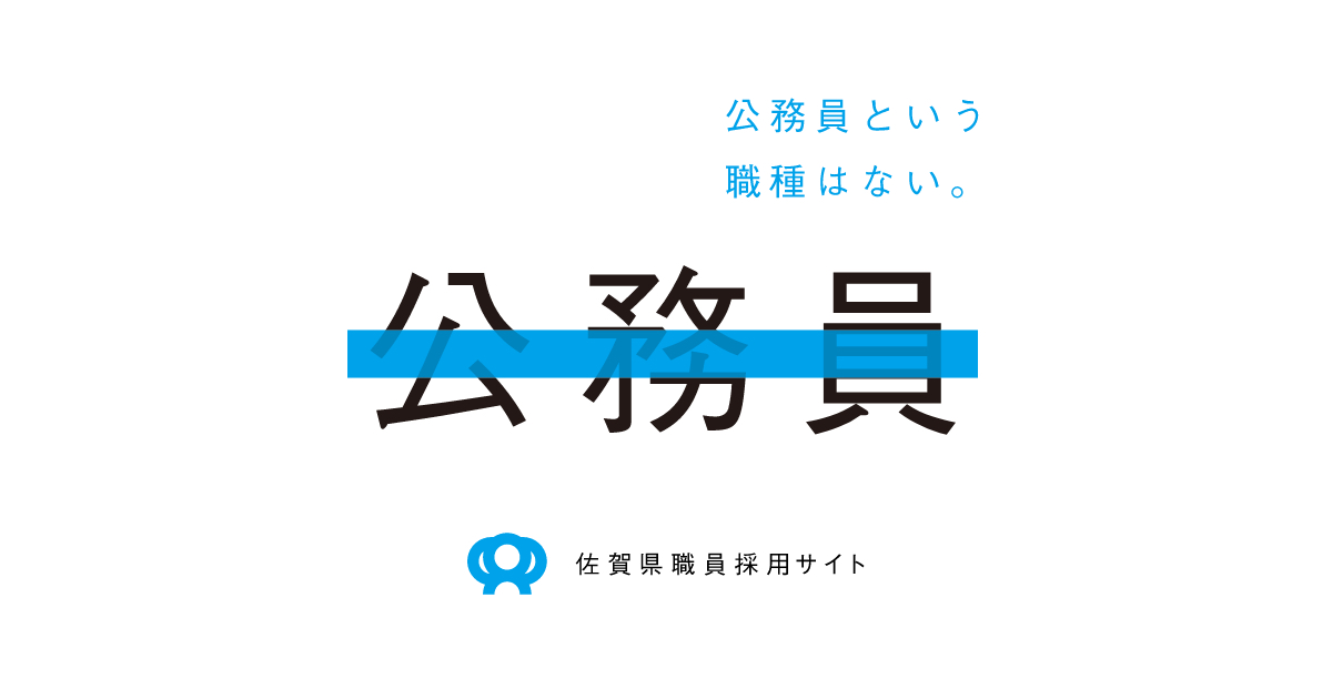 DX | 佐賀県職員採用サイト