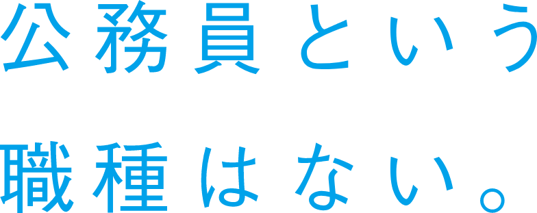 公務員という職種はない。
