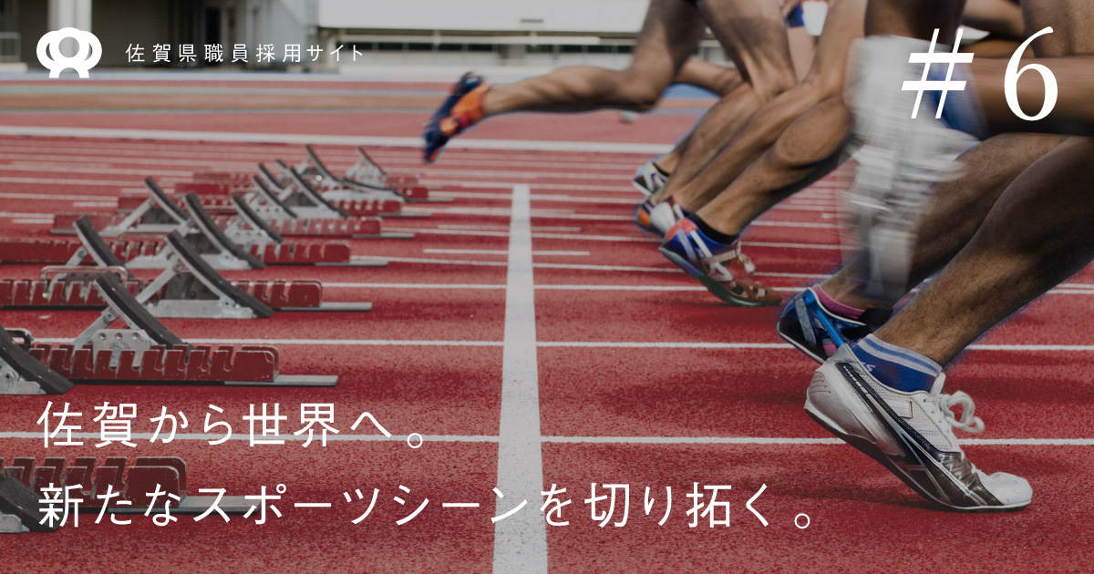 6 Sagaスポーツ 佐賀県職員採用サイト