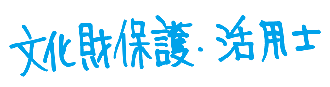 私は文化財保護・活用士です