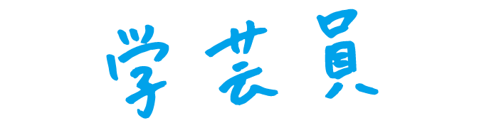 私は学芸員です