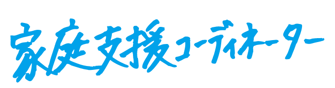 私は家庭支援コーディネーターです