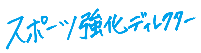 私はスポーツ強化ディレクターです